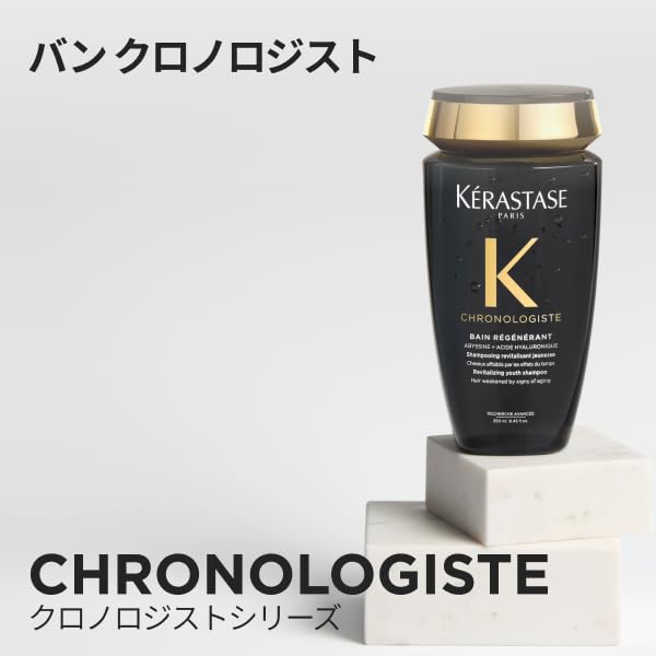 ケラスターゼ シャンプー バン クロノロジスト ツヤやわらかさ 250mL